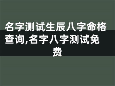 名字测试生辰八字命格查询,名字八字测试免费