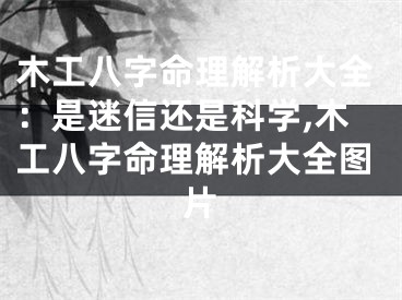 木工八字命理解析大全：是迷信还是科学,木工八字命理解析大全图片
