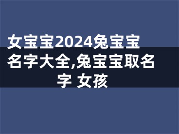 女宝宝2024兔宝宝名字大全,兔宝宝取名字 女孩