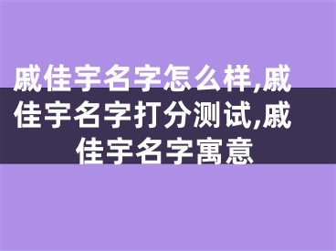 戚佳宇名字怎么样,戚佳宇名字打分测试,戚佳宇名字寓意