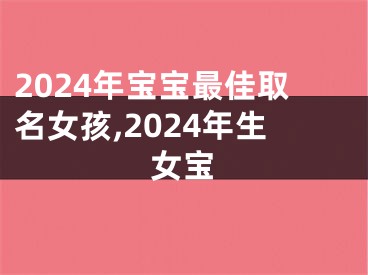 2024年宝宝最佳取名女孩,2024年生女宝