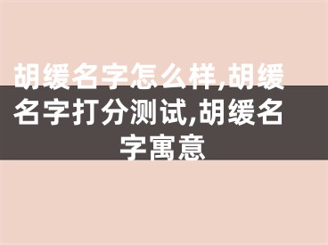 胡缓名字怎么样,胡缓名字打分测试,胡缓名字寓意