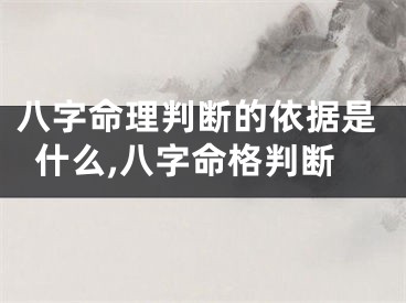 八字命理判断的依据是什么,八字命格判断