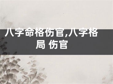 八字命格伤官,八字格局 伤官