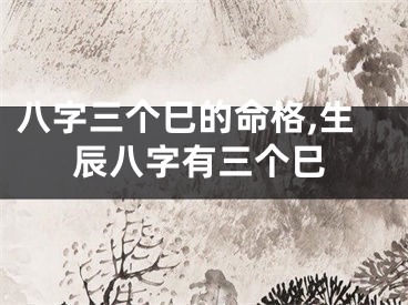 八字三个巳的命格,生辰八字有三个巳