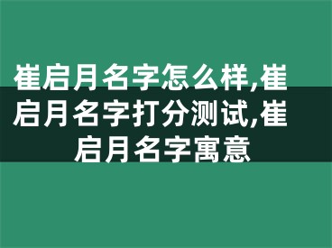 崔启月名字怎么样,崔启月名字打分测试,崔启月名字寓意