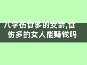 八字伤食多的女命,食伤多的女人能赚钱吗