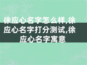徐应心名字怎么样,徐应心名字打分测试,徐应心名字寓意