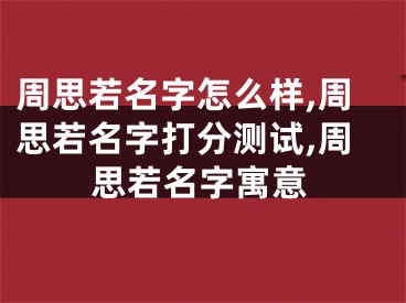 周思若名字怎么样,周思若名字打分测试,周思若名字寓意