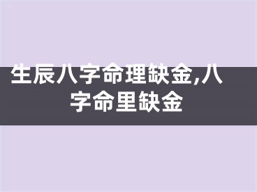 生辰八字命理缺金,八字命里缺金