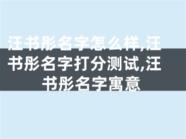汪书彤名字怎么样,汪书彤名字打分测试,汪书彤名字寓意