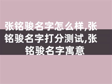 张铭骏名字怎么样,张铭骏名字打分测试,张铭骏名字寓意