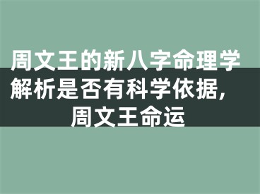 周文王的新八字命理学解析是否有科学依据,周文王命运
