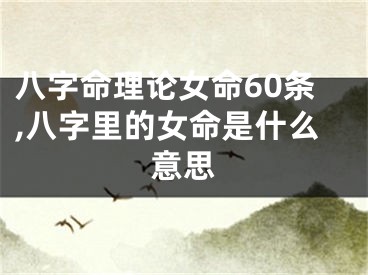 八字命理论女命60条,八字里的女命是什么意思