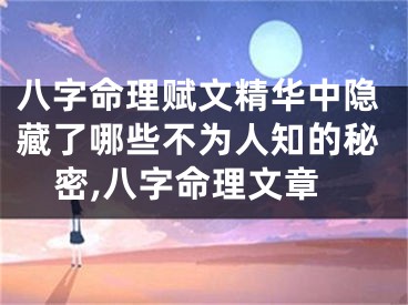 八字命理赋文精华中隐藏了哪些不为人知的秘密,八字命理文章