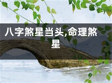 八字煞星当头,命理煞星