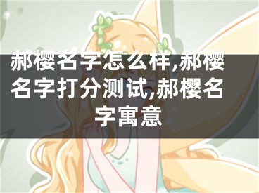 郝樱名字怎么样,郝樱名字打分测试,郝樱名字寓意