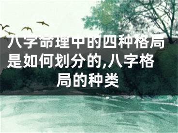 八字命理中的四种格局是如何划分的,八字格局的种类