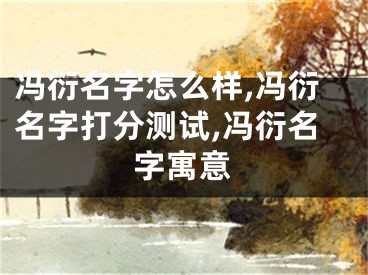 冯衍名字怎么样,冯衍名字打分测试,冯衍名字寓意