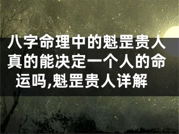 八字命理中的魁罡贵人真的能决定一个人的命运吗,魁罡贵人详解