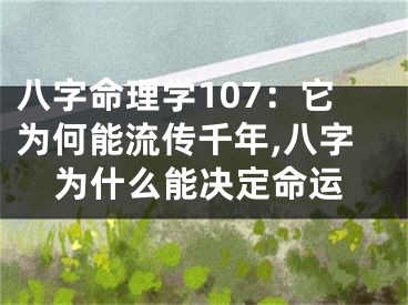 八字命理学107：它为何能流传千年,八字为什么能决定命运