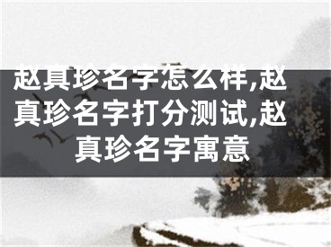 赵真珍名字怎么样,赵真珍名字打分测试,赵真珍名字寓意