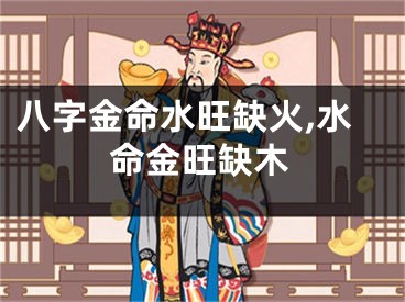 八字金命水旺缺火,水命金旺缺木