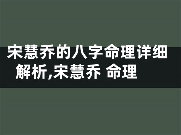 宋慧乔的八字命理详细解析,宋慧乔 命理