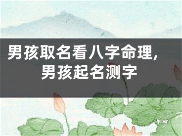 男孩取名看八字命理,男孩起名测字