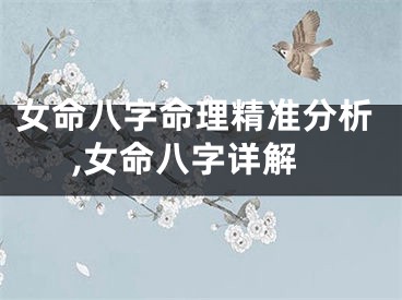 女命八字命理精准分析,女命八字详解
