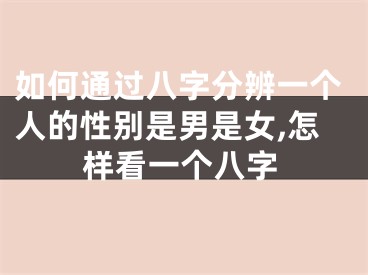 如何通过八字分辨一个人的性别是男是女,怎样看一个八字