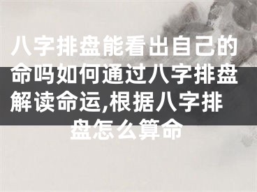 八字排盘能看出自己的命吗如何通过八字排盘解读命运,根据八字排盘怎么算命