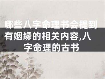 哪些八字命理书会提到有姻缘的相关内容,八字命理的古书