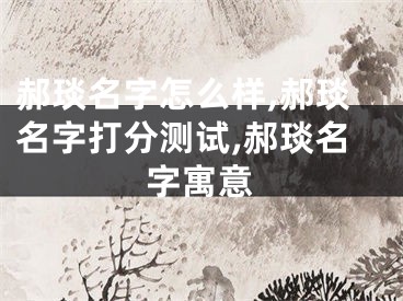 郝琰名字怎么样,郝琰名字打分测试,郝琰名字寓意