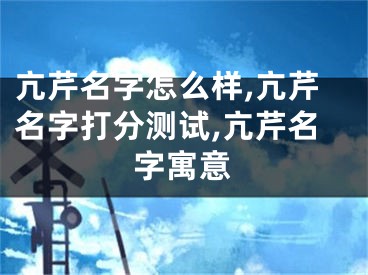 亢芹名字怎么样,亢芹名字打分测试,亢芹名字寓意