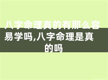 八字命理真的有那么容易学吗,八字命理是真的吗