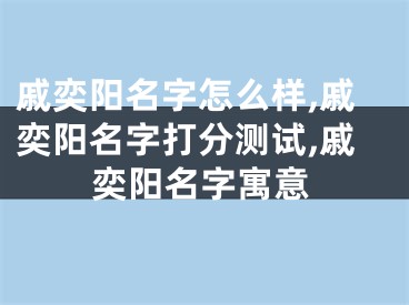 戚奕阳名字怎么样,戚奕阳名字打分测试,戚奕阳名字寓意