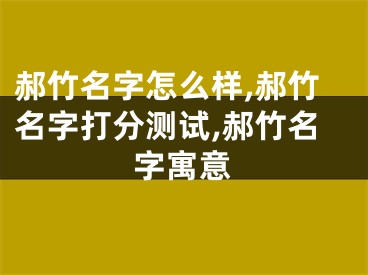 郝竹名字怎么样,郝竹名字打分测试,郝竹名字寓意