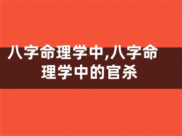 八字命理学中,八字命理学中的官杀