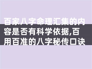 百家八字命理汇集的内容是否有科学依据,百用百准的八字秘传口诀