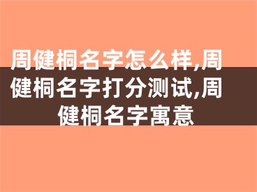 周健桐名字怎么样,周健桐名字打分测试,周健桐名字寓意