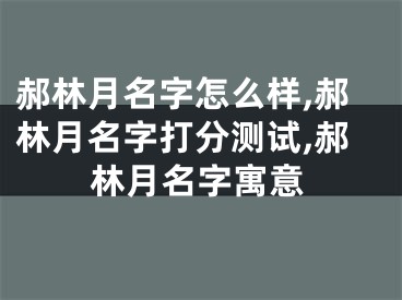 郝林月名字怎么样,郝林月名字打分测试,郝林月名字寓意