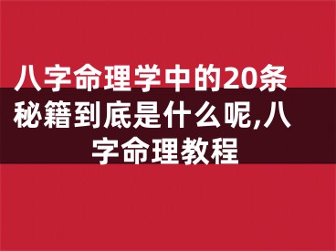 八字命理学中的20条秘籍到底是什么呢,八字命理教程