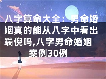 八字算命大全：男命婚姻真的能从八字中看出端倪吗,八字男命婚姻案例30例
