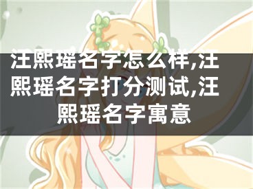 汪熙瑶名字怎么样,汪熙瑶名字打分测试,汪熙瑶名字寓意