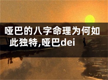 哑巴的八字命理为何如此独特,哑巴dei