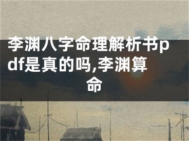 李渊八字命理解析书pdf是真的吗,李渊算命