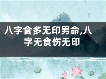 八字食多无印男命,八字无食伤无印