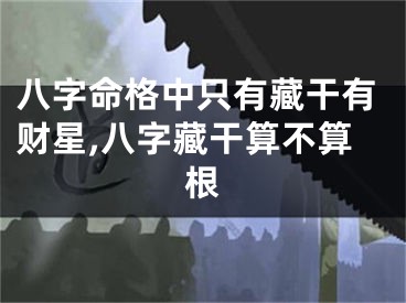 八字命格中只有藏干有财星,八字藏干算不算根
