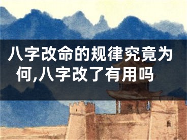 八字改命的规律究竟为何,八字改了有用吗